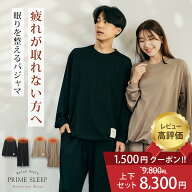 リカバリーウェア 上下セット 【お得 限定1,500円クーポン】 レディース メンズ 男女兼用 長袖 パジャマ …