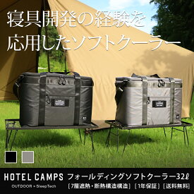 ソフトクーラー 32リットル HOTEL CAMPS｜ホテルキャンプス フォールディング ソフトクーラー 【送料無料】【一年保証】クーラーボックス ソフトタイプ ファミリーキャンプ アウトドア 2〜4人用