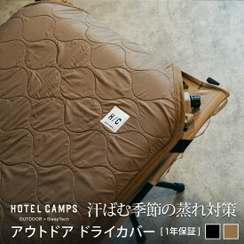 コットカバー HOTEL CAMPS｜ホテルキャンプス アウトドア ドライカバー 【送料無料】【一年保証】マットカバー メッシュ 寝具 暑さ対策 通気性 湿気対策 丸洗いファミリーキャンプ アウトドア