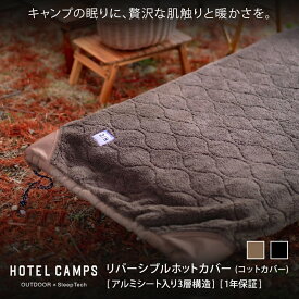 コットカバー ブランケット HOTEL CAMPS ｜ホテルキャンプス リバーシブルホットカバー ボア 3層断熱アルミシート リバーシブル 兼用 丸洗い可 冬キャンプ アウトドア 撥水
