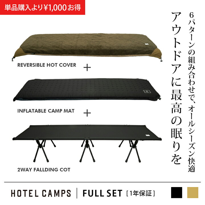 楽天市場】HOTEL CAMPS (ホテルキャンプス) フルセット｜2WAY 