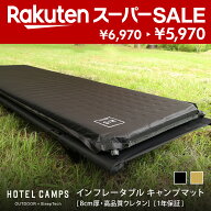 【スーパーSALE｜1000円OFF】インフレーターマット キャンプマット HOTEL CAMPS ｜ホテルキャンプス イン…