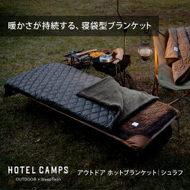 アウターシュラフ シュラフ型ブランケット HOTEL CAMPS｜ホテルキャンプス アウトドア ホットブランケット｜シェラフ 寝袋 シュラフカバー キャンプ 5層断熱 アルミシート リバーシブル 丸洗い可 冬キャンプ ボア 車中泊 掛け布団