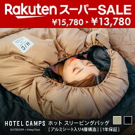 【スーパーSALE｜1500円OFF】寝袋 シェラフ キャンプ HOTEL CAMPS ｜ホテルキャンプス ホット スリーピン…