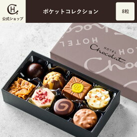 【ホテルショコラ】カリブ海 エシカル 英国 ブランド スイーツ プレゼント ギフト チョコレート 洋菓子 お菓子 詰め合わせ 手土産 人気 ランキング 母の日 早割 花束 お礼 実用的 ドライフラワー プリザーブドフラワー 法人 ギフト 内祝い ご褒美｜ポケットコレクション