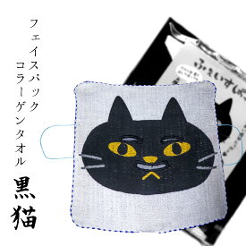 【コラーゲンたおる 黒猫】 群馬 草津町 草津温泉 草津 温泉 ホテル一井 フェイスパック タオル 猫 黒猫 保湿 柔らかい かわいい お土産 ご自宅用 プチギフト ミニギフト 贈り物 吸水 国産 雑貨 美肌 肌ケア 簡単