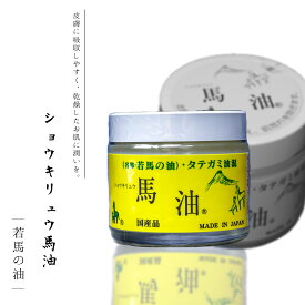 【ショウキリュウ馬油 ～若馬の油～ 80ml】 馬油 美容 肌ケア 美肌ケア 乾燥 肌荒れ 乾燥肌 保湿 タテガミ うるおい 時短スキンケア 敏感肌