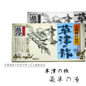 【草津の旅 ～薬草の湯～】 草津温泉 お土産 敬老の日 プレゼント 生薬 入浴剤 薬湯 天然成分 個包装 保湿 睡眠 肩こり お土産 ギフト プレゼント ご自宅用 実用的 温活 温浴 お風呂 おみやげ