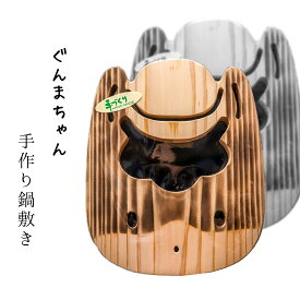 【ぐんまちゃん 手作り鍋敷き】 ぐんまちゃんグッズ 群馬 草津温泉 お土産 敬老の日 鍋敷き 木製 ぐんまちゃん なべ敷き なべしき 鍋しき かわいい おしゃれ おうちカフェ ナチュラル 木製鍋敷き おみやげ