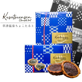 【草津温泉ちょこたると】 草津温泉 お土産 敬老の日 プレゼント チョコタルト タルト チョコレート ギフト プレゼント ご自宅用 贈答用 贈り物 内祝い 誕生日 スイーツ 群馬 草津 温泉 個包装 食品 お茶菓子 くつろぎスイーツ バレンタイン バレンタインデー おみやげ