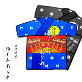 【草津温泉 湯もみあられ】 草津温泉 お土産 群馬 草津 ギフト 敬老の日 プレゼント ご自宅用 贈答用 贈り物 内祝い 誕生日 あられ お菓子 和菓子 お茶菓子 手土産 個包装 おみやげ