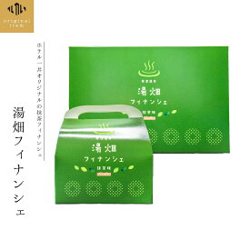 【湯畑フィナンシェ】 ＼ 当店限定 ／ 草津温泉 お土産 プレゼント 敬老の日 抹茶フィナンシェ フィナンシェ スイーツ ギフト お菓子 個包装 プチギフト 焼き菓子 オリジナル ご自宅用 贈答用 贈り物 誕生日 バレンタイン バレンタインデー おみやげ