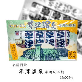 【草津温泉薬用入浴剤】 草津温泉 入浴剤 お土産 群馬 草津町 ギフト プレゼント 効能 効果 あせも 荒れ性 うちみ くじき 肩のこり 神経痛 しっしん しもやけ 痔 冷え性 腰痛 リウマチ 疲労回復 ひび あかぎれ にきび リラックス バスグッズ お風呂 温泉 おみやげ