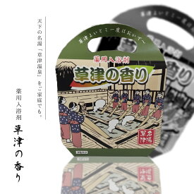 【草津の香り】 草津温泉 お土産 入浴剤 ギフト プレゼント ご自宅用 贈答用 贈り物 内祝い 誕生日 草津 温泉 群馬 温泉入浴剤 バスグッズ 疲労回復 健康 リラックス 3回分 おみやげ