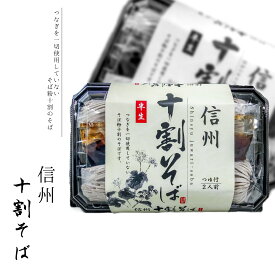 【信州十割そば 2人前】 草津温泉 お土産 ギフト プレゼント 内祝い 誕生日 ご自宅用 贈答用 贈り物 そば 蕎麦 十割 十割そば 半生 2人前 200g 信州 長野 常温 つゆ付き お中元 暑中見舞い