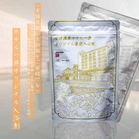 ＼当店限定／【ホテル一井の湯 ～オリジナル入浴剤～】 草津温泉 入浴剤 敬老の日 温泉の素 プレゼント お土産 草津 温泉 群馬 温泉入浴剤 バスグッズ ギフト 内祝い お返し 手土産 プレゼント 疲労回復 健康 リラックス 酸性 イオウの香り 実用的 大容量 10回分 おみやげ
