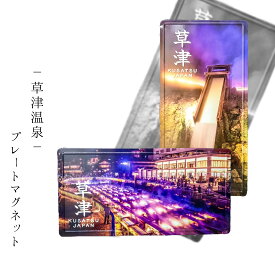 【草津温泉 プレートマグネット】 草津温泉 お土産 ギフト プレゼント マグネット プレートマグネット 手土産 雑貨 草津 温泉 群馬 湯畑 磁石