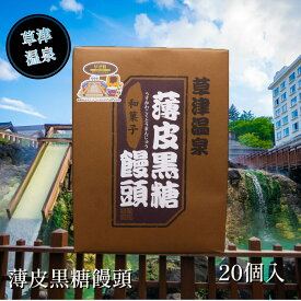 【薄皮黒糖饅頭 20個】 草津温泉 お土産 敬老の日 プレゼント 群馬 草津 温泉 ギフト お土産 饅頭 食品 黒糖 観光 旅行 旅館 ホテル 老舗 おみやげ