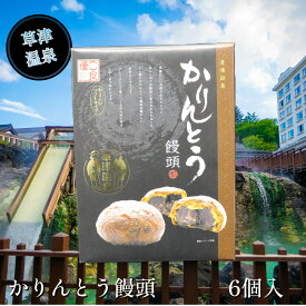 【かりんとう饅頭 6個】 草津温泉 お土産 敬老の日 群馬 草津 温泉 ギフト プレゼント お土産 観光 旅行 旅館 ホテル 老舗 饅頭 かりんとう 黒糖 和菓子 優良県名産 群馬県推奨 菓子 銘菓