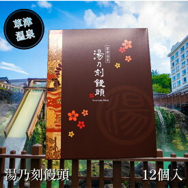 【湯乃刻饅頭 12個】草津温泉 お土産 敬老の日 プレゼント 草津 温泉 群馬 ギフト お土産 観光 旅行 ホテル 旅館 老舗 まんじゅう 饅頭 定番 商品 食品 おみやげ