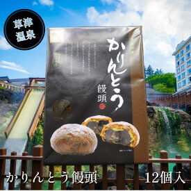 【かりんとう饅頭 12個】 草津温泉 お土産 敬老の日 群馬 草津 温泉 ギフト プレゼント お土産 観光 旅行 旅館 ホテル 老舗 饅頭 かりんとう 黒糖 和菓子 優良県名産 群馬県推奨 菓子 銘菓