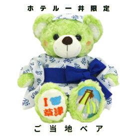 【ホテル一井限定！ご当地ベア】 草津温泉 お土産 ご当地ベア ホテル一井 群馬 草津 ギフト ミニギフト プチギフト プレゼント 限定 ぬいぐるみ 動物 アニマル お誕生日 贈り物 テディー おみやげ