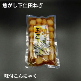 【焦がし下仁田ねぎの味付玉こんにゃく】 群馬 草津 温泉 ギフト プレゼント お土産 こんにゃく 味付こんにゃく 下仁田ねぎ ねぎ 食品 ご当地 ご自宅用 調理不要