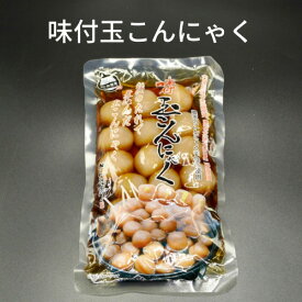 【味付玉こんにゃく】 草津温泉 お土産 群馬 草津 温泉 ギフト プレゼント お土産 こんにゃく 味付こんにゃく 食品 ご当地