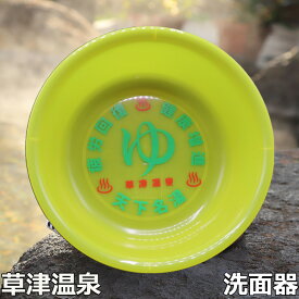 【草津温泉 洗面器】 「ゆ」のマークが入った日本ならではの湯おけ 草津温泉 ホテル一井 限定 湯おけ 黄色 桶 お土産 ギフト プレゼント ご当地 風呂おけ バスボール バスグッズ バス用品 日本製