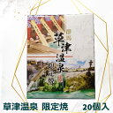 【草津温泉 限定焼 20個入】 草津温泉 お土産 草津 温泉 お歳暮 ギフト プレゼント 内祝い 誕生日 ご自宅用 贈答用 贈り物 お菓子 お茶菓子 スイーツ おみやげ