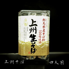 【上州生そば 四人前】 草津温泉 お土産 群馬 敬老の日 プレゼント ギフト お土産 蕎麦 ざるそば かけそば めんつゆ付き 麺つゆ 家庭用 ご自宅 四人前 調理簡単 グルメ 食品 おみやげ