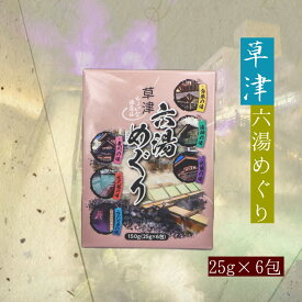 【六湯めぐり】 草津温泉 お土産 ギフト 敬老の日 プレゼント プチギフト お風呂 入浴剤 温泉の素 バスグッズ 草津町 草津 温泉 旅行 観光 お土産 群馬 湯畑 万代鉱の湯 湯畑の湯 白旗の湯 地蔵の湯 煮川の湯 西の河原の湯 健康 リラックス 疲労回復 個包装 おみやげ