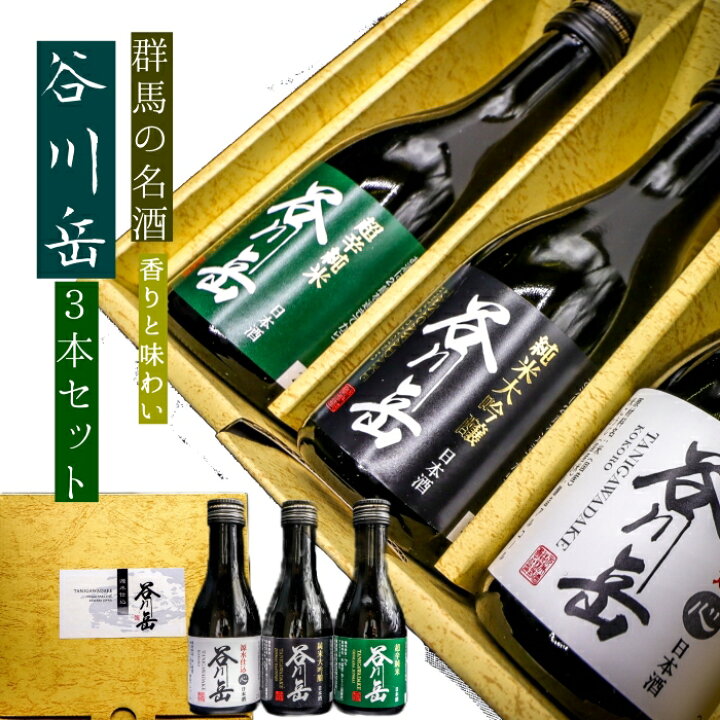 楽天市場】【谷川岳3本セット】 群馬の地酒 谷川岳 飲み比べ 敬老の日 
