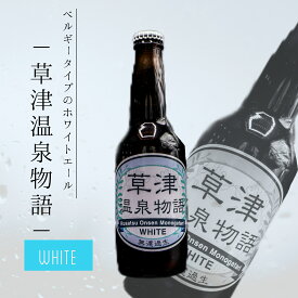 WHITE ホワイト ビール 草津 温泉 草津温泉 酒 アルコール 330ml ギフト お土産 プレゼント 地ビール