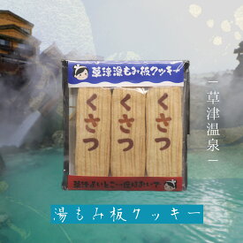 【草津温泉 湯もみ板クッキー】 草津温泉 お土産 ギフト プチギフト ミニギフト プレゼント 草津 温泉 湯もみ板 かわいい クッキー 食品 手土産 常温 洋菓子 バレンタイン バレンタインデー おみやげ