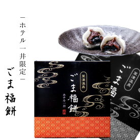 ＼当店限定／ ごま福餅】 草津温泉 お土産 お歳暮 プレゼント スイーツ ホテル一井 オリジナル 餅 菓子 草津町 草津 温泉 ギフト プレゼント ごま 群馬 個包装 ご家庭用 贈り物 和菓子 プチギフト 食品 グルメ 9個入り おみやげ