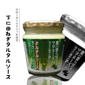 【下仁田ねぎタルタルソース】 群馬県 おみやげ 調味料 タルタルソース 下仁田ねぎ 群馬県 群馬 下仁田 ねぎ ギフト プレゼント お土産 おみやげ 群馬 ご当地 下仁田ねぎ 食品 ディップソース マヨネーズ わさび ソース 万能 おみやげ