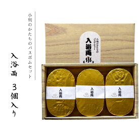 【入浴両】 群馬 草津町 草津 温泉 草津温泉 群馬 入浴剤 ギフト お土産 プレゼント 3個入り バスボム ご自宅用 贈り物 小判 インスタ映え おうち時間 リラックス リラックスグッズ こども お祝