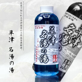 【草津 名湯の湯 500ml】 草津温泉 天然温泉濃縮液 敬老の日 群馬 草津 お土産 ギフト 父の日 プレゼント ご自宅用 贈答用 贈り物 内祝い 誕生日 酸性泉 酸性 お風呂 バスグッズ 敬老の日 おみやげ