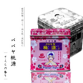 【パパヤ桃源 さくらのの香り 70g】 入浴剤 薬用入浴剤 さくらの香り 敬老の日 プレゼント パパイヤ酵素 プチギフト ミニギフト 粗品 昭和レトロ レトロかわいい 日本製 薬用 お土産 ギフト プレゼント