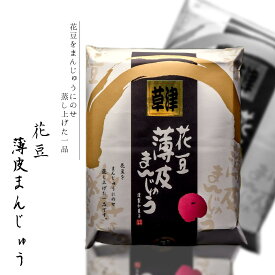 【花豆薄皮まんじゅう】 草津温泉 お土産 草津 温泉 群馬 ギフト プレゼント 内祝い 誕生日 ご自宅用 贈答用 贈り物 花豆 饅頭 薄皮 おみやげ