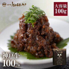 EC【通常価格】ほてるISAGO神戸 神戸牛100%しぐれ煮 100g×1個　 神戸ビーフ 神戸肉 国産 黒毛和牛 贈答 プレゼント 御中元 内祝い お祝い 父の日 牛肉 肉 グルメ つくだ煮 しぐれ 牛しぐれ 和牛 おつまみ ご飯のお供 母の日 父の日 国産 高級【うさぎとかめ】【人間国宝】