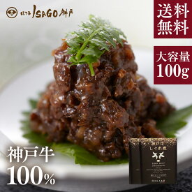 【2個セット割引】ほてるISAGO神戸謹製 特選 神戸牛100%しぐれ煮セット 100g×2個｜送料無料 しぐれ煮 神戸牛 佃煮 老舗 ギフト券 ギフトカタログ ギフト プレゼント 内祝い お祝い 結婚 出産 入学 牛肉 肉 グルメ 母の日 父の日 おすすめ【うさぎとかめ】