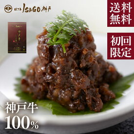 お試しサイズ【ほてるISAGO神戸謹製 神戸牛100%しぐれ煮 50g】 神戸ビーフ 神戸肉 国産 黒毛和牛 プレゼント 御中元 内祝い つくだ煮 しぐれ 牛しぐれ 和牛 おつまみ 国産 高級　※ネコポス送料当店負担　※1回のご注文で2個まで