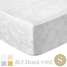 ボックスシーツ シングル 100×200cm 高さ31cmまで対応 綿100％ 400TC ボタニカルジャガード ベッドシーツ 洗える 選べるカラー 4色 ホワイト ブルー オレンジ アイボリー ギフト 高級ホテル仕様 ホテルライクインテリア