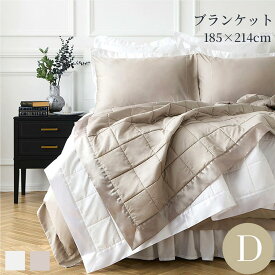 ブランケット 合掛け 大判 オールシーズン ダブル 185x214cm 綿 キルト ホテルライクインテリア ひざ掛け 膝掛け 洗える シンプル ホワイト ベージュ 400TCサテン織り
