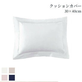 クッションカバー 長方形 30×40cm 綿100％ 超長綿 洗える ブドワール ホワイト ピンク ベージュ ネイビー 400TCコットンサテン 高級クッション 高級ホテル ホテルライクインテリア