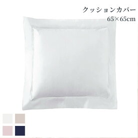 クッションカバー 正方形 65×65cm 綿100％ 超長綿 洗える ユーロ ホワイト ピンク ベージュ ネイビー 400TC コットンサテン 高級クッション 高級ホテル ホテルライクインテリア