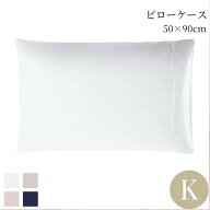 枕カバー 綿100％ 50×90cm ピローケース 洗える 超長綿 封筒型キングサイズ ホワイト ベージュ ピンク …