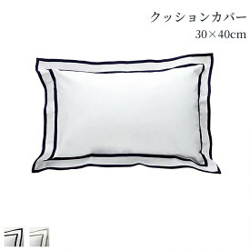 クッションカバー 長方形 30×40cm ブドワール 綿100％ 超長綿 洗える ベージュ ネイビー ホワイト 400TCホテル 綿100％ 高級クッション 高級ホテル ホテルライクインテリア